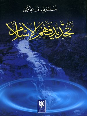 cover image of تجديد فهم الإسلام